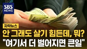 [자막뉴스] 이렇게 어려운데 또 "동결"&hellip;내린다면서 왜?