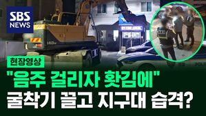 [영상] '쿵, 쿵' 경찰 지구대에 굴착기 끌고 와 위협한 50대 남성, 왜?