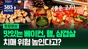 [영상] 세상 맛있는 베이컨&middot;햄&middot;삼겹살&hellip;많이 먹을수록 치매 위험 높아진다?