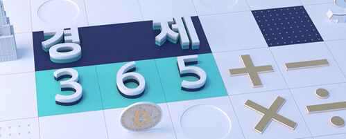 경제 365