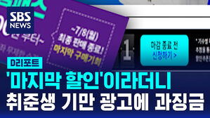 [D리포트] '마지막 할인'이라더니&hellip;취준생 기만 광고에 과징금