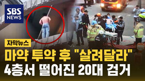 [자막뉴스] 마약 투약 후 숙박업소서 난동&hellip;4층서 떨어진 20대 검거