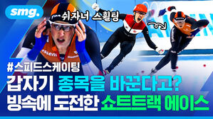 쉬자너 스휠팅 스피드스케이팅 갑자기 종목을 바꾼다고 빙속에 도전한 쇼트트랙 에이스
