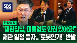 [영상] 주 2회 하루종일 재판? "재판장님!" 반발한 윤 대통령 측&hellip;"로봇도 아니고, 대통령도 인권이 있어요!"