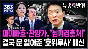 [특종의발견] "심기경호처!" 마이바흐 이벤트에 찬양가까지&hellip;경호처는 결국 문을 열었다