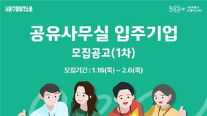 서울시, 공유사무실 입주 '중장년 창업기업' 2월 6일까지 모집