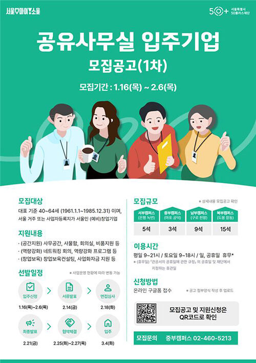 공유사무실 입주 중장년 창업기업 내달 2일까지 모집 (사진=서울시 제공, 연합뉴스)