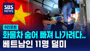 [D리포트] 화물차 숨어 제주 빠져나가려다가&hellip;베트남인 11명 덜미