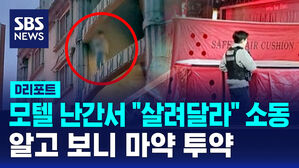 [D리포트] 모텔 난간서 "살려달라" 소동&hellip;알고 보니 마약 투약