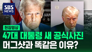 [현장영상] 트럼프 대통령 새 공식 사진&hellip;머그샷과 똑같은 이유?