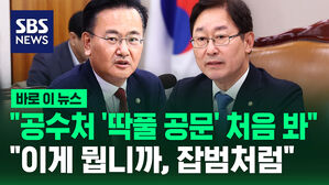 여 "공수처 '딱풀 공문' 처음 봐"&hellip;야 "이게 뭡니까, 잡범처럼"