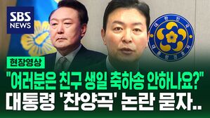 [현장영상] "여러분은 친구 생일 축하송 안 해주나요?"&hellip;경찰 출석해 '찬양곡' 논란 답변한 김성훈 경호차장