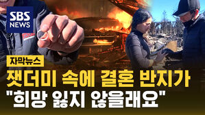 [자막뉴스] 잿더미 집터에 결혼반지가&hellip;"희망 잃지 않을래요"