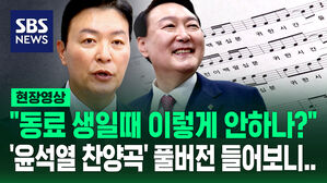 [현장영상] "동료 생일 때 이렇게 안 하나?" 경호차장 반박에&hellip;'윤석열 찬양곡' 풀버전 들어보니