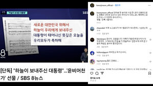 "사랑 노래가 개사돼 당혹"&hellip;원곡자도 '윤 대통령 헌정곡' 비판