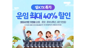 '최대 40% 할인' KTX 설 특가 상품 출시&hellip;20∼23일 선착순 판매