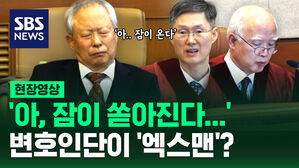 [현장영상] '아, 잠이 몰려온다'&hellip;변호인단이 '엑스맨'?