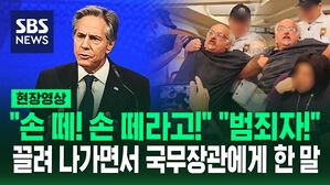 [영상] "범죄자!!" 손발 붙잡혀 끌려나간 기자&hellip;미 국무장관 마지막 기자회견에서 생긴 일