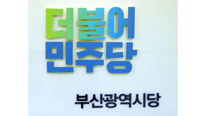 더불어민주당 부산시당(사진=연합뉴스)