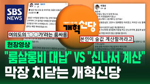 [현장영상] "룸살롱비 대납" VS "신나서 계산"&hellip;막장 치닫는 개혁신당