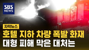 [자막뉴스] 지하주차장 차량 폭발&hellip;대형 피해 막은 대처
