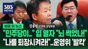 [영상] "내란선전죄 고발한 민주당, 저를 퇴장시키세요!"&hellip;"뇌 썩었나!" 김용원 인권위 상임위원 입 열자 '아수라장'
