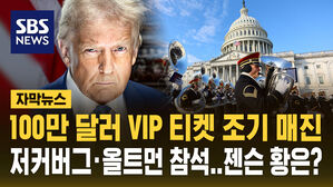 [자막뉴스] 100만 달러 VIP 티켓 조기 매진&hellip;저커버그&middot;올트먼 참석, 젠슨 황은?