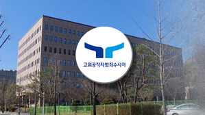 [단독] 공수처, 비상계엄 전 중앙지법 아닌 법원에 7건 청구&hellip;2% 불과