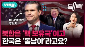 트럼프 2기 국방장관 후보자님, 북한은 '핵보유국'이고 한국은 '동남아' 아세안 국가라고요?