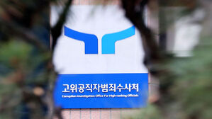 [속보] 공수처 "윤, 변호인 제외 접견금지 결정&hellip;구치소에 송부"