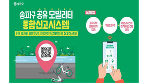 송파구 공유모빌리티 통합신고 시스템 (사진=서울 송파구 제공, 연합뉴스)
