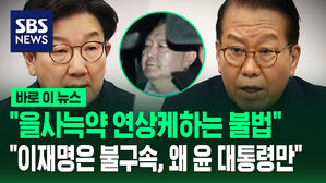 "을사늑약 연상케하는 불법 연속"&hellip;"이재명은 불구속하더니 왜 윤 대통령만"