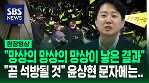 [현장영상] "망상의 망상의 망상이 낳은 참담한 결과" 이준석 기자회견&hellip;"곧 석방될 것" 윤상현 문자 입장 묻자