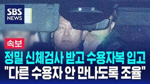 [뉴스특보] 정밀 신체검사 받고 수용자복 입고.."다른 수용자와 안 만나도록" 윤석열 대통령 입소 절차
