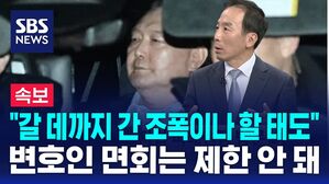 [뉴스특보] "갈 데까지 간 조폭이나 할 태도" 수사에 협조 않는 윤 대통령&hellip;류혁 전 감찰관의 일침