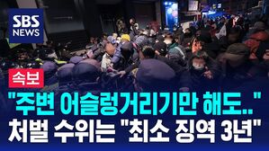 [뉴스특보] "주변 어슬렁거리기만 해도&hellip;" 서부지법 폭동 가담자 처벌 수위? "최소 징역 3년"