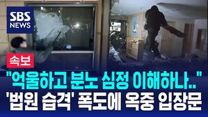 [뉴스특보] "억울하고 분노하는 심정 이해하나&hellip;" '법원 습격' 폭도들에 옥중 입장문 낸 윤석열 대통령