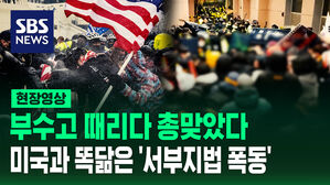 부수고 때리다 총맞았다  미국과 똑닮은 '서부지법 폭동'