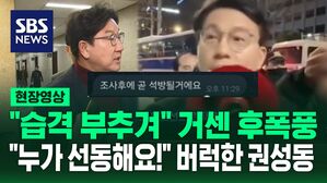 [현장영상] "곧 석방될 것" 윤상현 문자 거센 후폭풍&hellip;"국힘이 선동한거냐" 질문에 버럭한 권성동