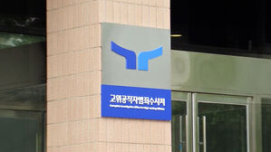 공수처, 대통령실&middot;관저 압수수색 시도&hellip;구치소에선 조사 재시도