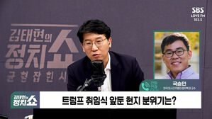 [정치쇼] 美 국승민 교수 "극우 지도자 대거 초청? 트럼프 자신감의 표현"