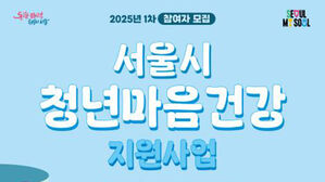 서울시, 청년 마음건강 지원 확대&hellip;취업&middot;진로 지원도 강화
