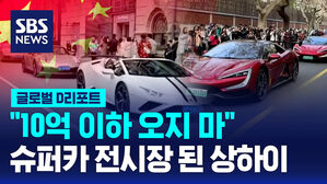 [글로벌D리포트] "10억 이하 오지 마"&hellip;슈퍼카 전시장 된 상하이