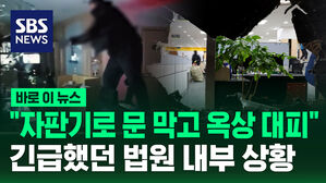 [바로이뉴스] "자판기로 문 막고 옥상 대피" 긴급했던 법원 내부 상황