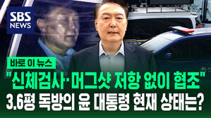 [바로이뉴스] "신체검사&middot;머그샷 저항 없이 협조" 3.6평 독방의 윤 대통령 현재 상태는?