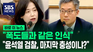 [바로이뉴스] "폭도들과 같은 인식" "윤석열 검찰, 마지막 충성이냐?"