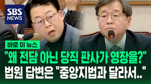 [바로이뉴스] "왜 전담 아닌 당직 판사가 영장을?" 법원 답변은 "중앙지법과 달라서&hellip;"