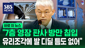 [바로이뉴스] "7층 영장 판사 방만 침입&hellip;유리조각에 발 디딜 틈도 없어"
