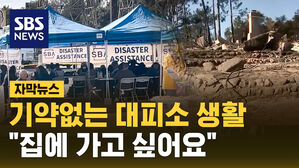 [자막뉴스] 기약 없이 불편한 대피소 생활&hellip;"집에 가고 싶어요"
