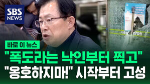 [바로이뉴스] "폭도라는 낙인부터 찍고" "옹호하지 마!" 시작부터 고성